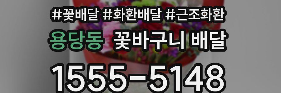 용당동 꽃바구니 배달