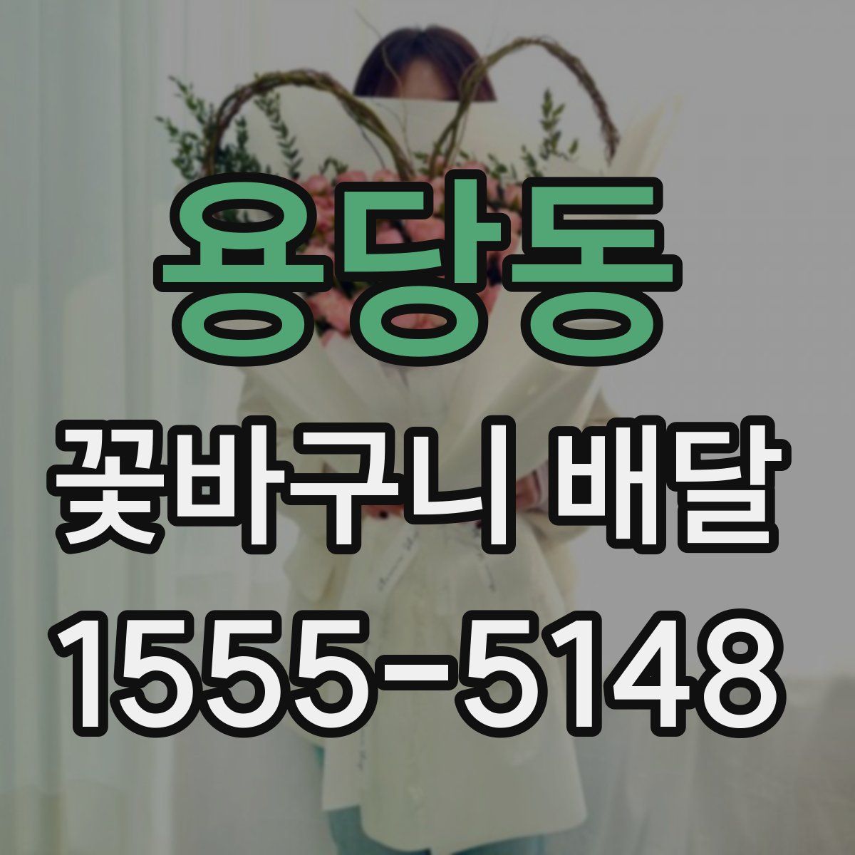 용당동 꽃바구니 배달