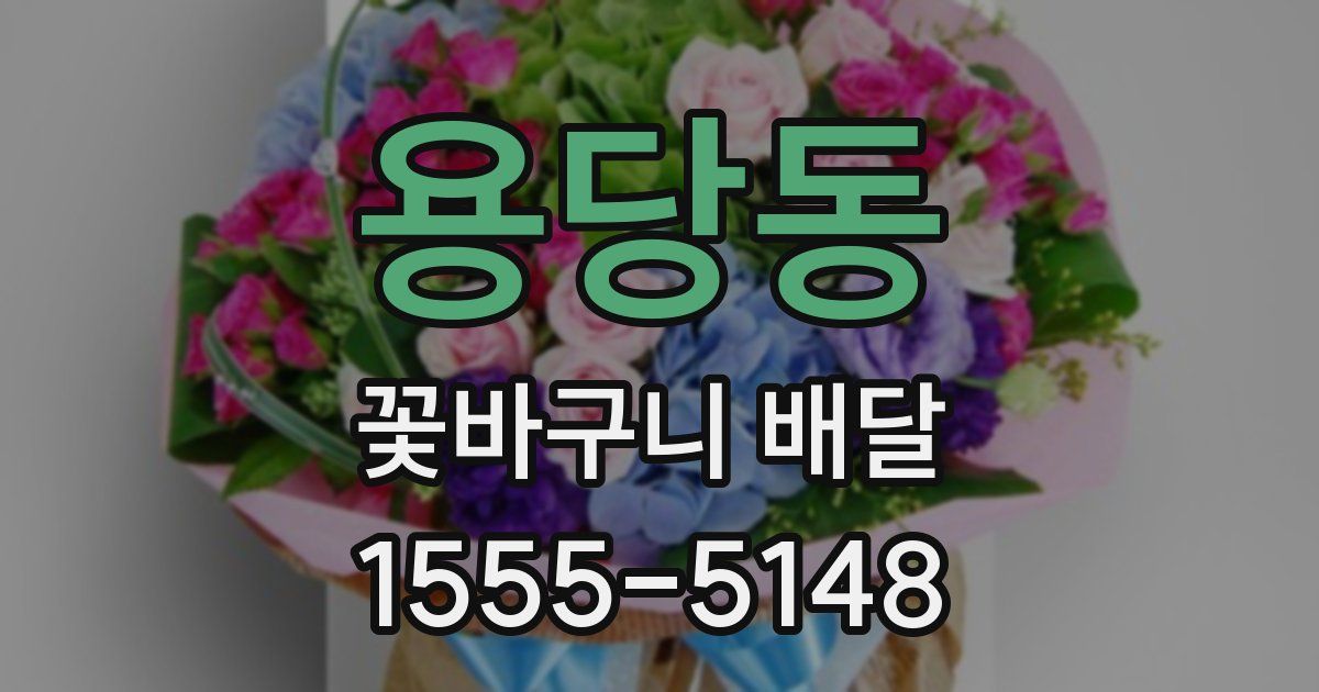 용당동 꽃바구니 배달