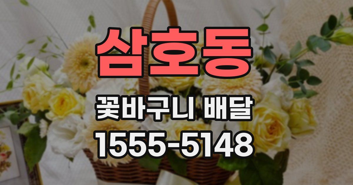 삼호동 꽃바구니 배달