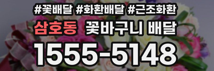 삼호동 꽃바구니 배달