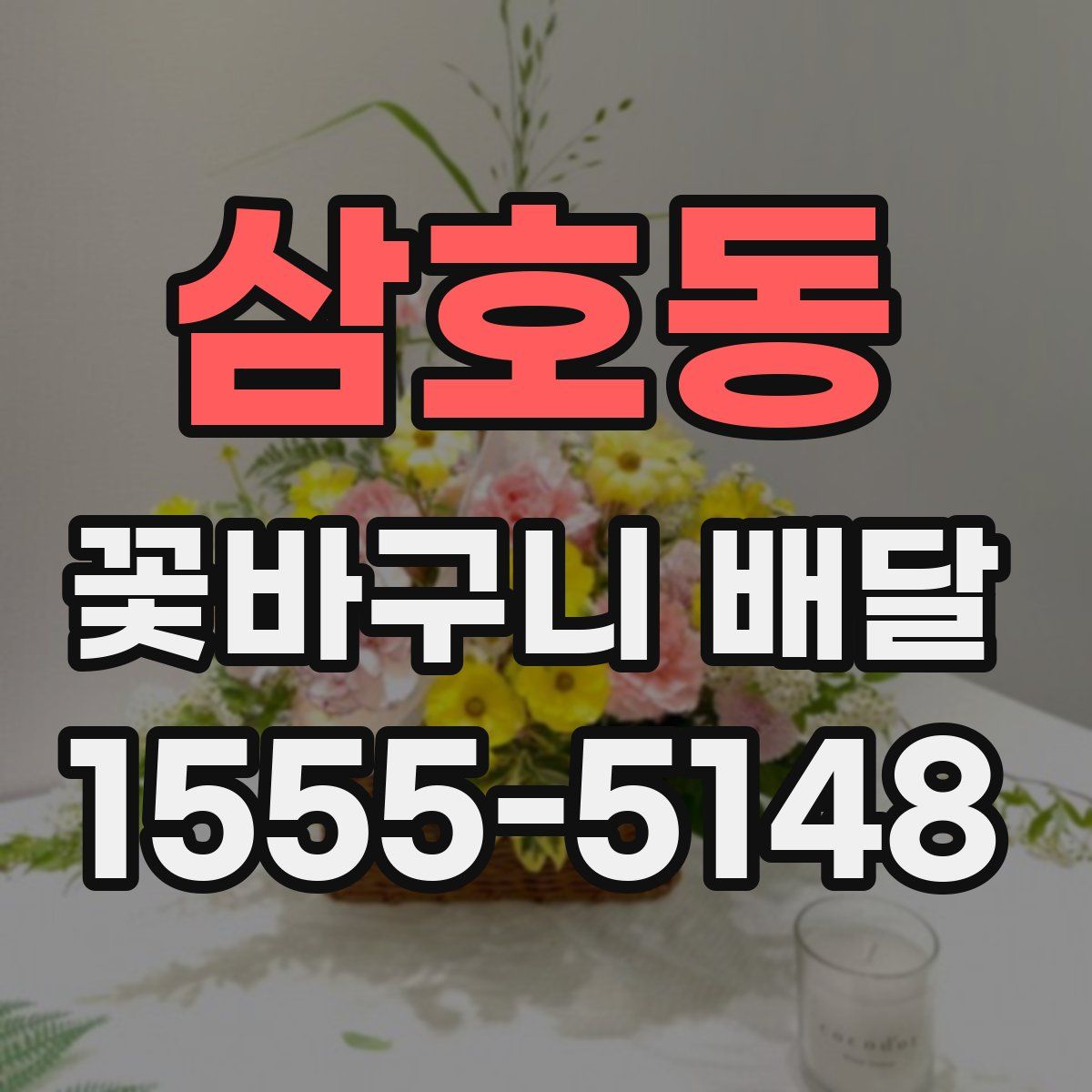 삼호동 꽃바구니 배달