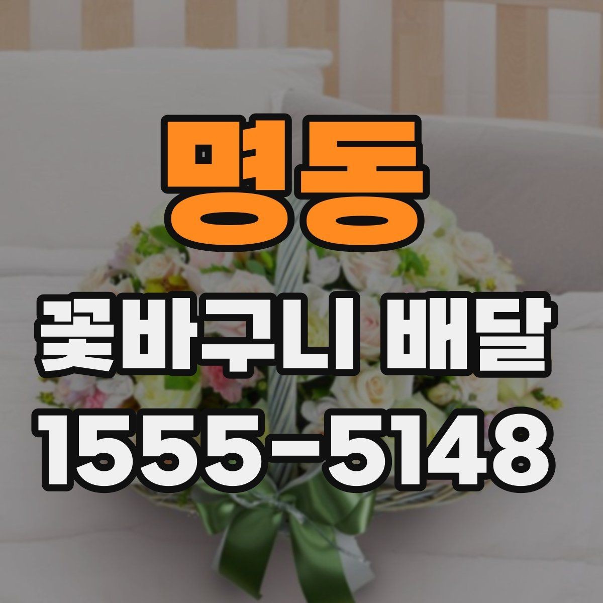 명동 꽃바구니 배달 품격 있게 보이는 구성의 특징