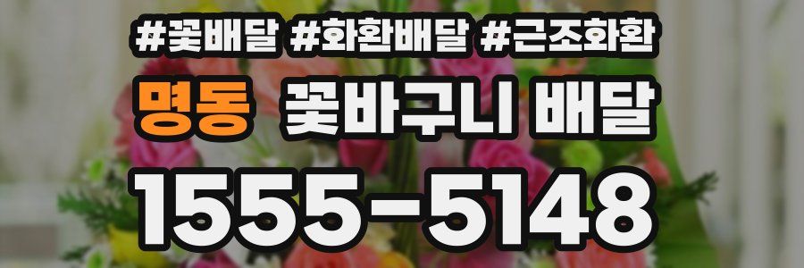 명동 꽃바구니 배달