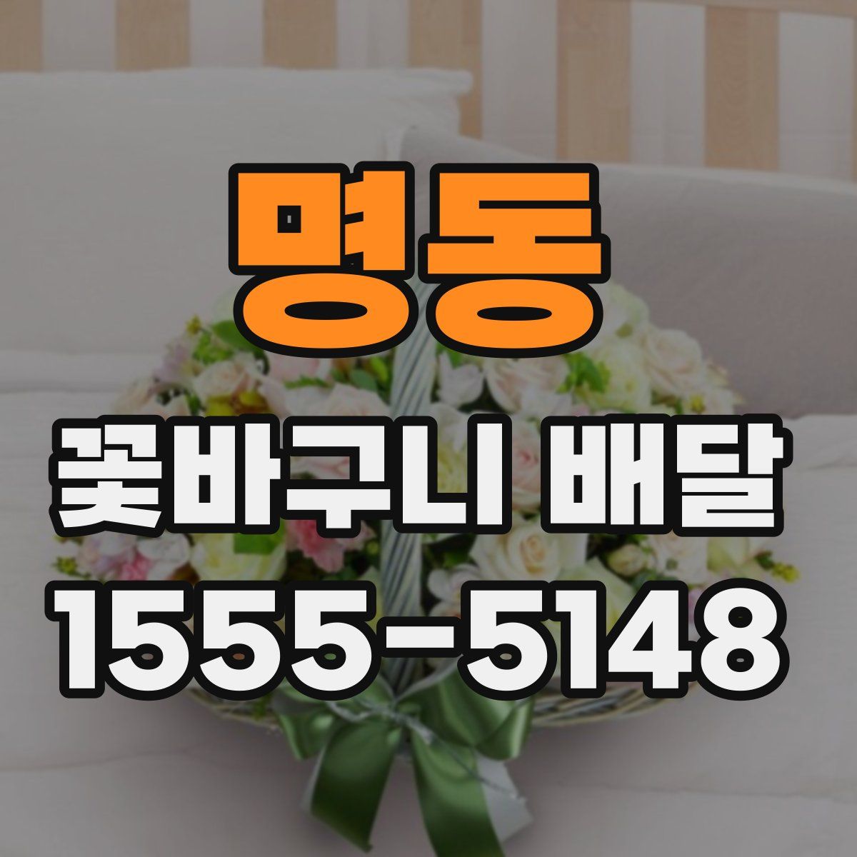 명동 꽃바구니 배달