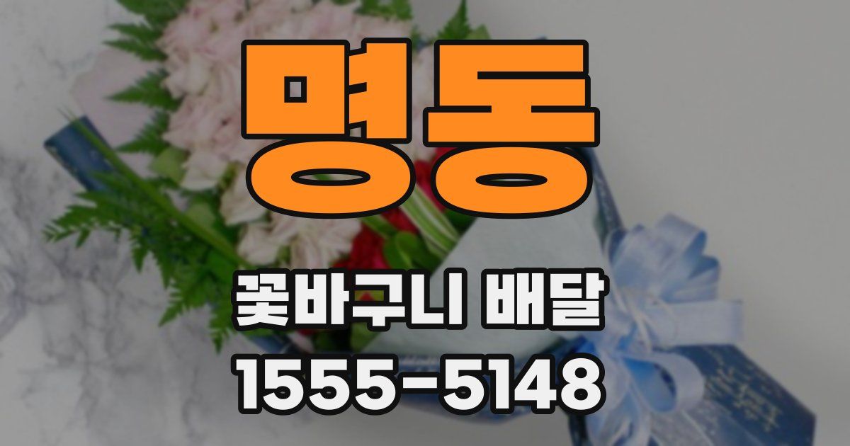 명동 꽃바구니 배달