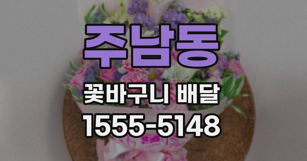 주남동 꽃바구니 배달