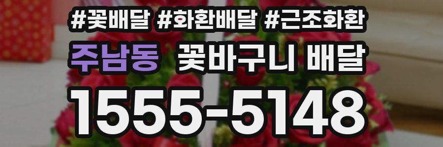 주남동 꽃바구니 배달