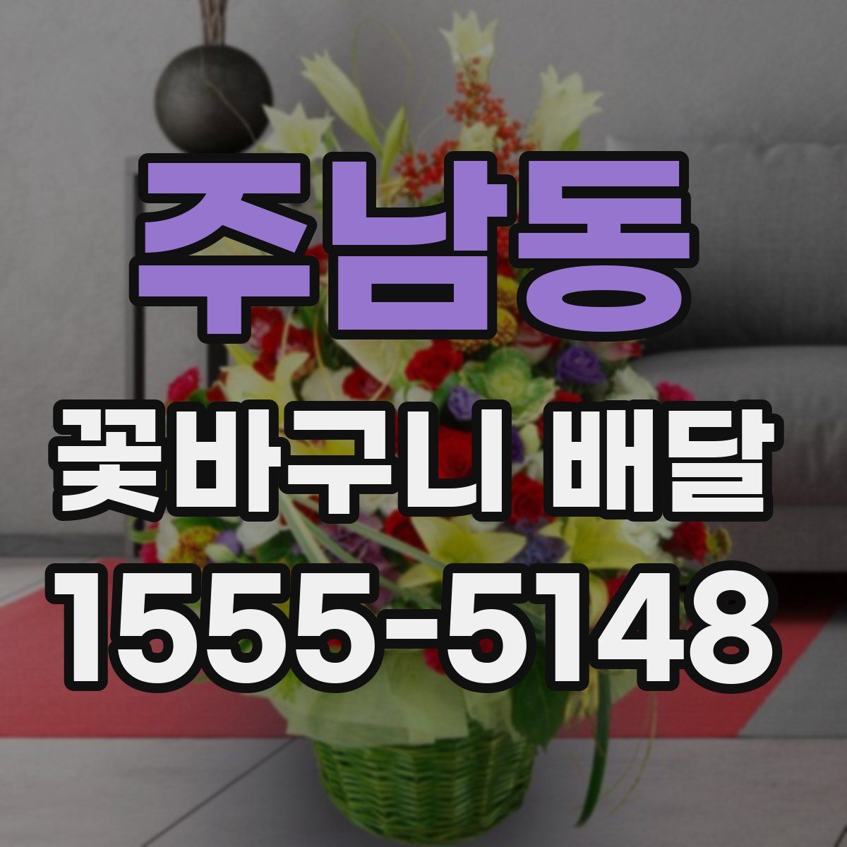 주남동 꽃바구니 배달