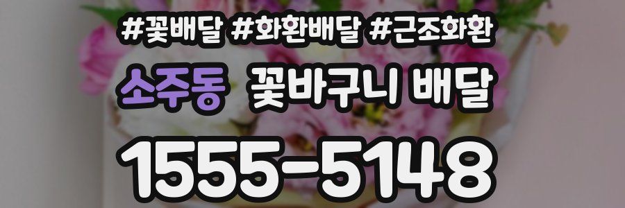 소주동 꽃바구니 배달