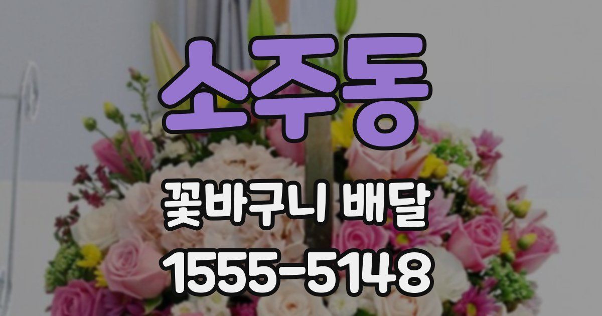 소주동 꽃바구니 배달