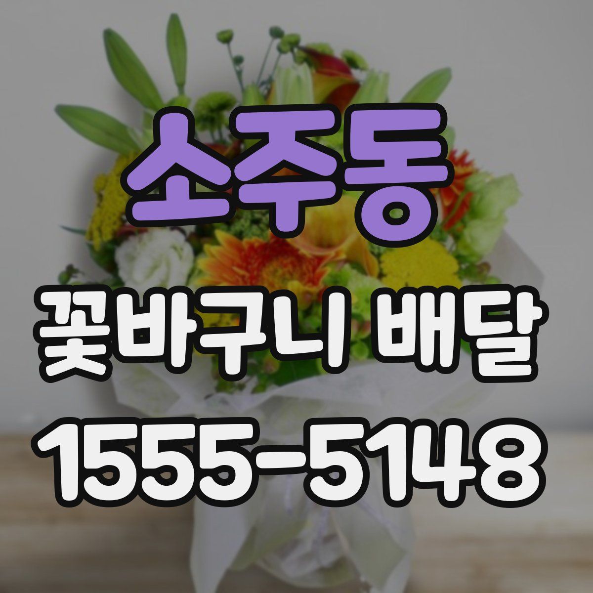 소주동 꽃바구니 배달