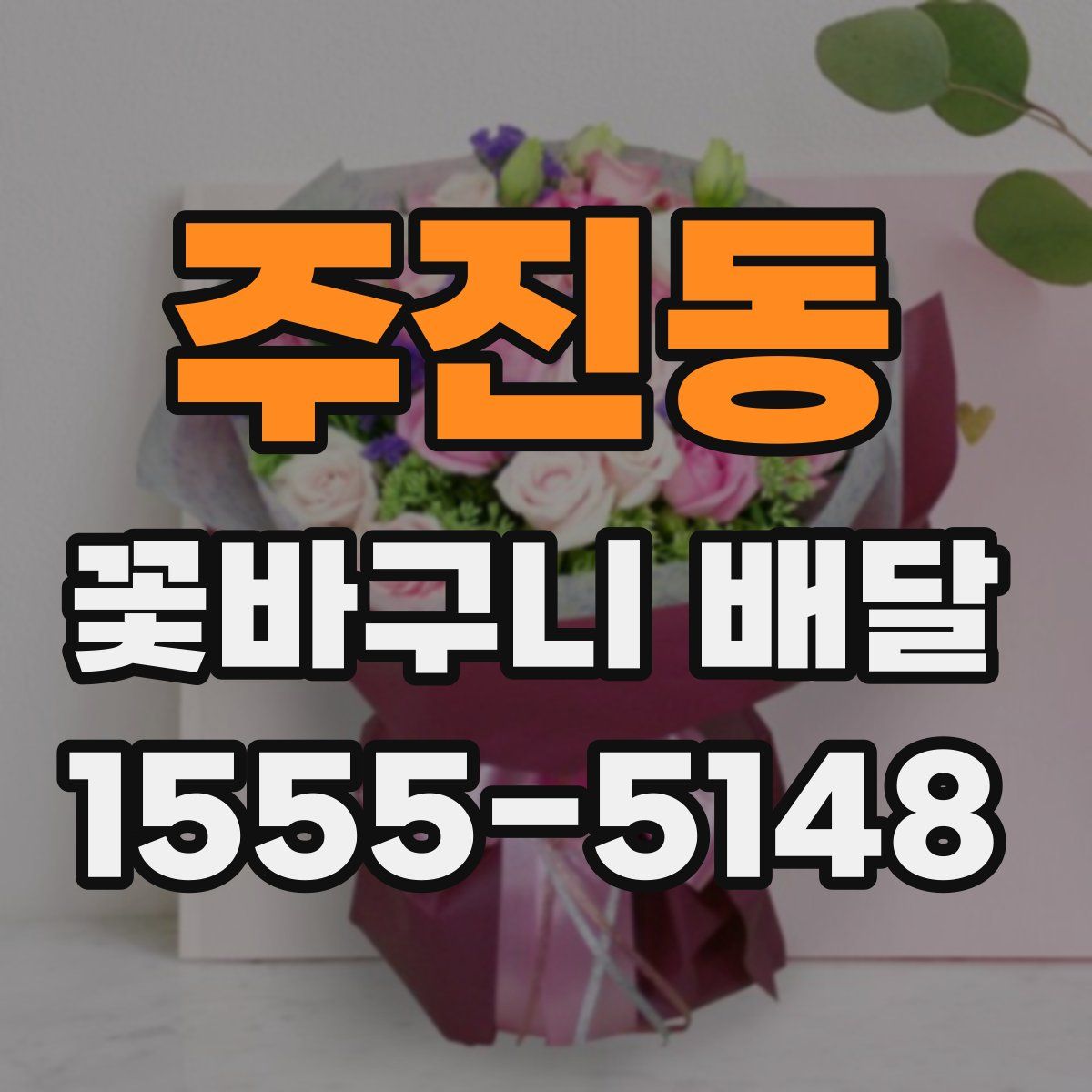 주진동 꽃바구니 배달