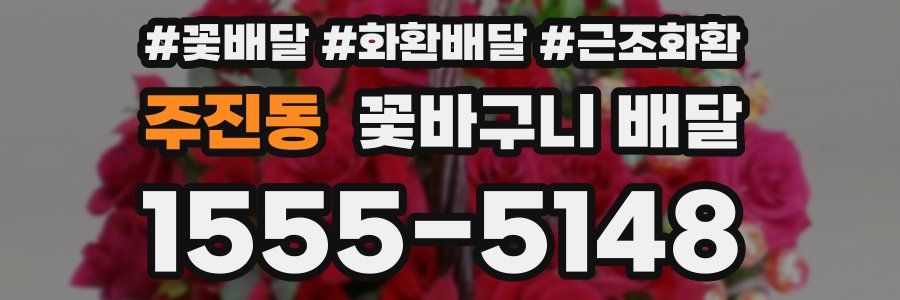 주진동 꽃바구니 배달