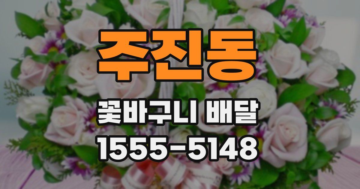 주진동 꽃바구니 배달