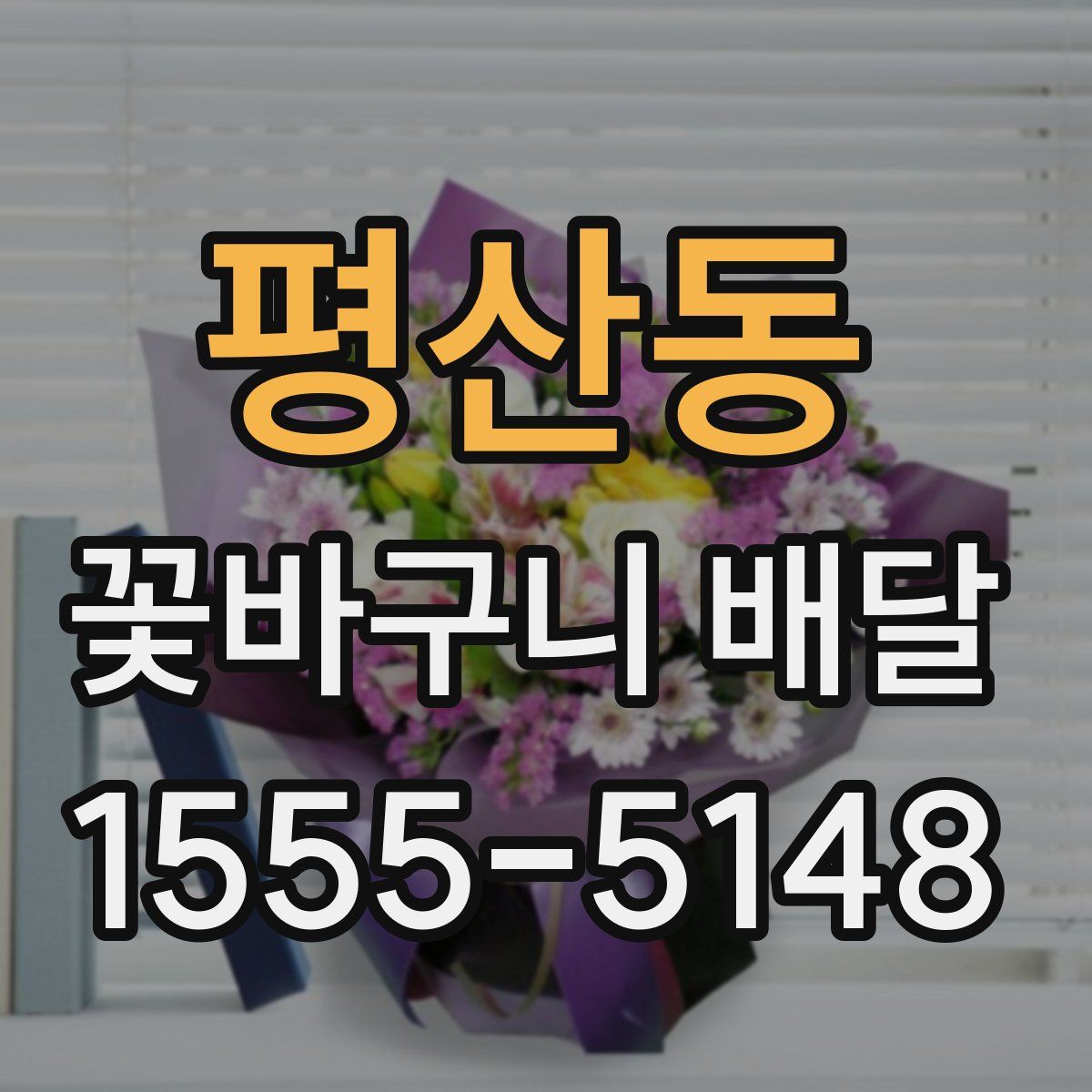 평산동 꽃바구니 배달