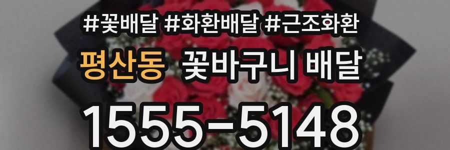 평산동 꽃바구니 배달