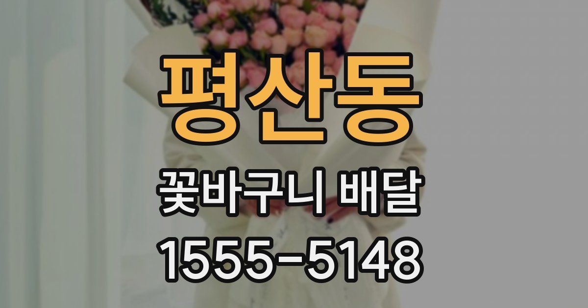 평산동 꽃바구니 배달