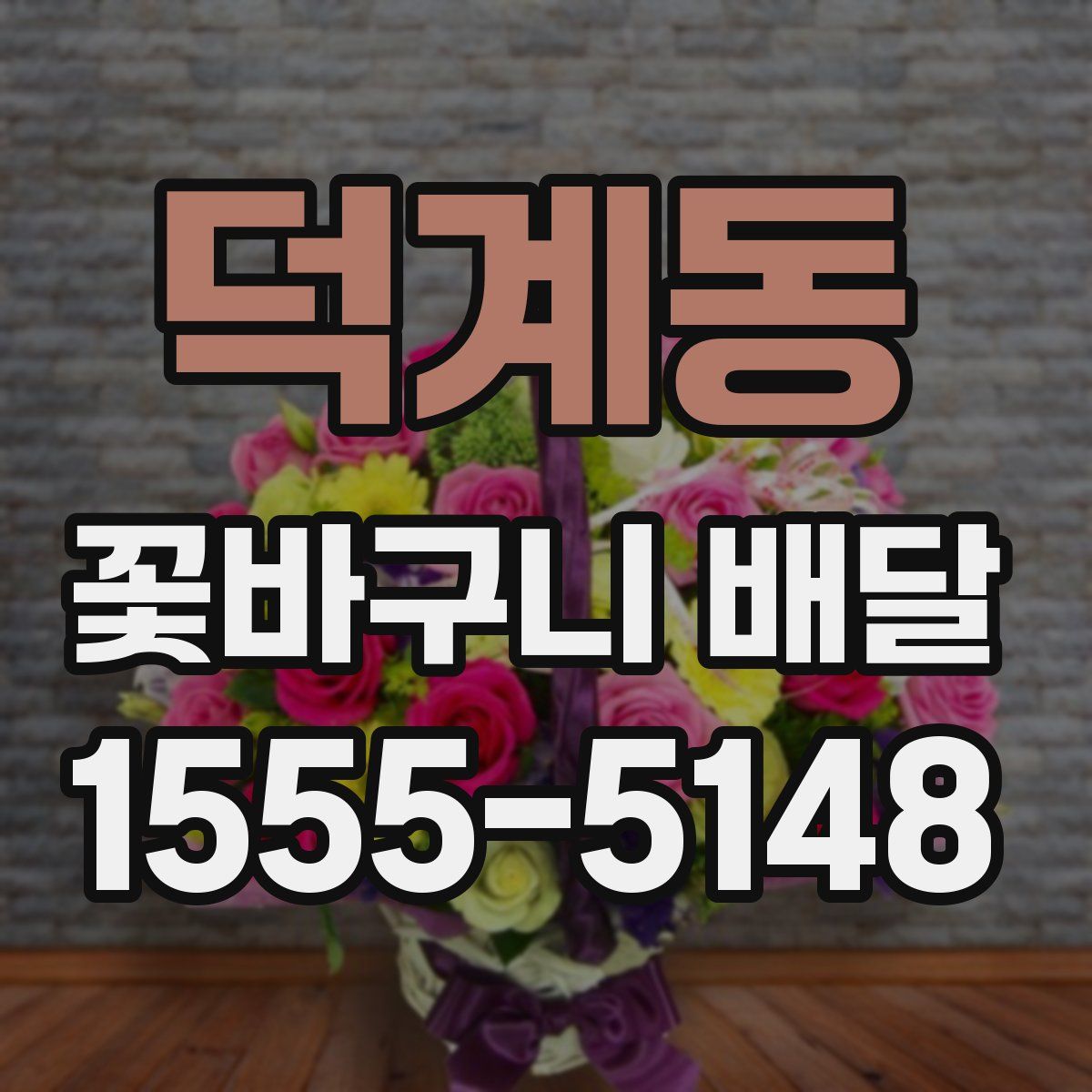덕계동 꽃바구니 배달