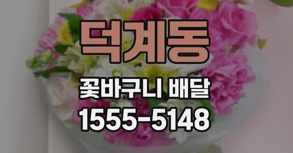 덕계동 꽃바구니 배달
