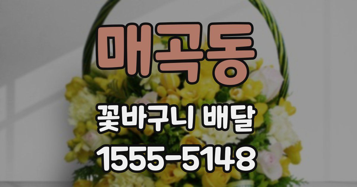 매곡동 꽃바구니 배달