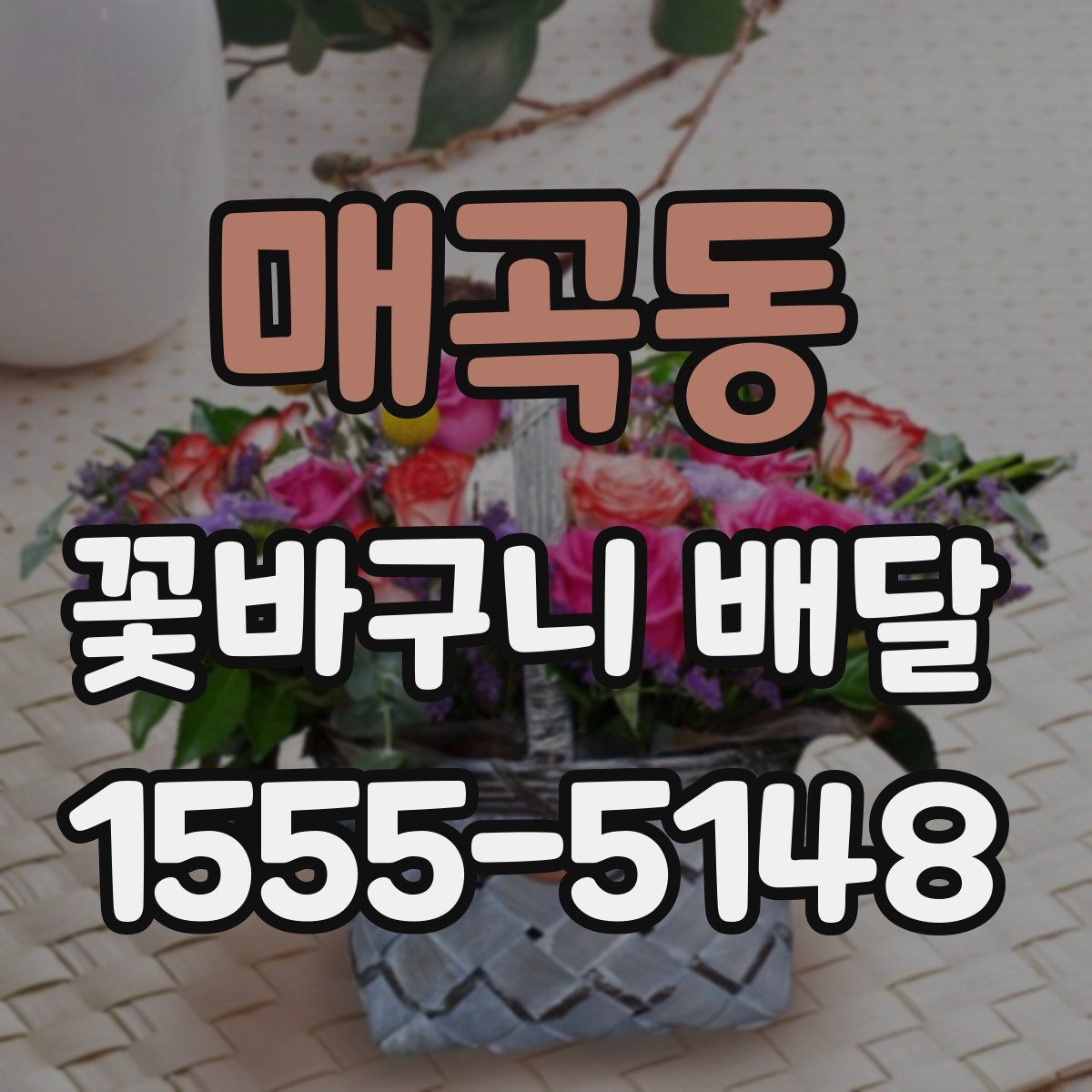 매곡동 꽃바구니 배달