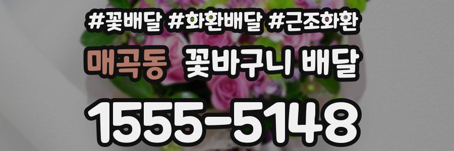 매곡동 꽃바구니 배달