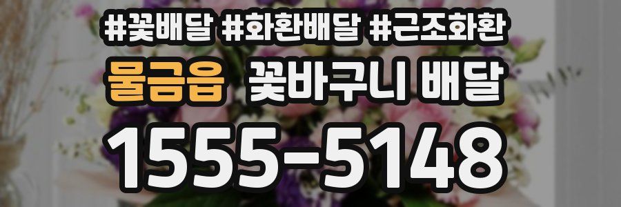 물금읍 꽃바구니 배달