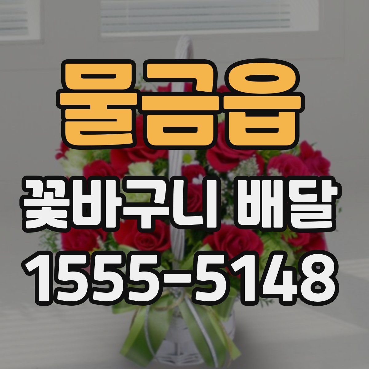 물금읍 꽃바구니 배달
