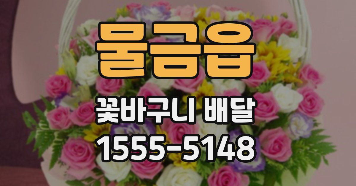물금읍 꽃바구니 배달