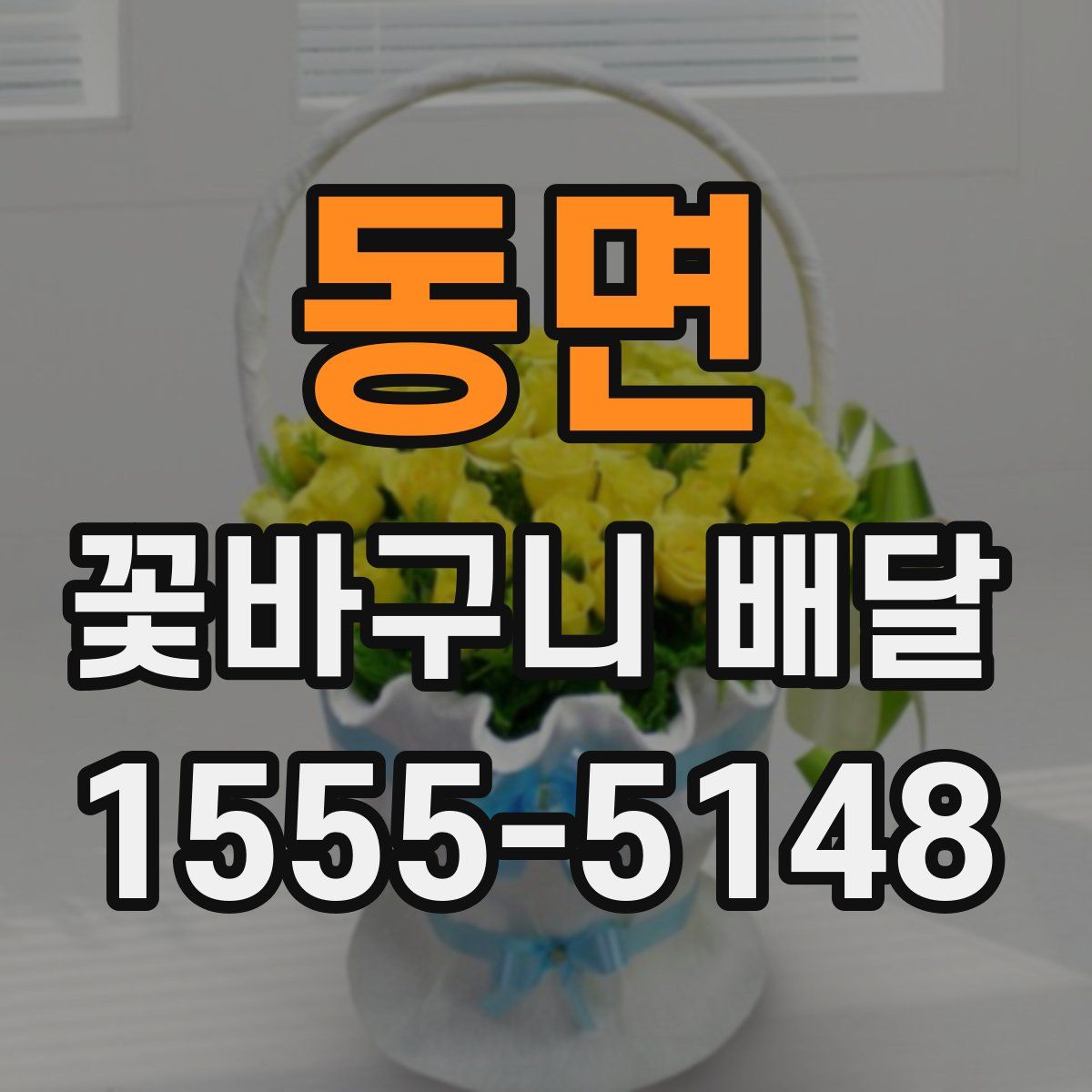 동면 꽃바구니 배달
