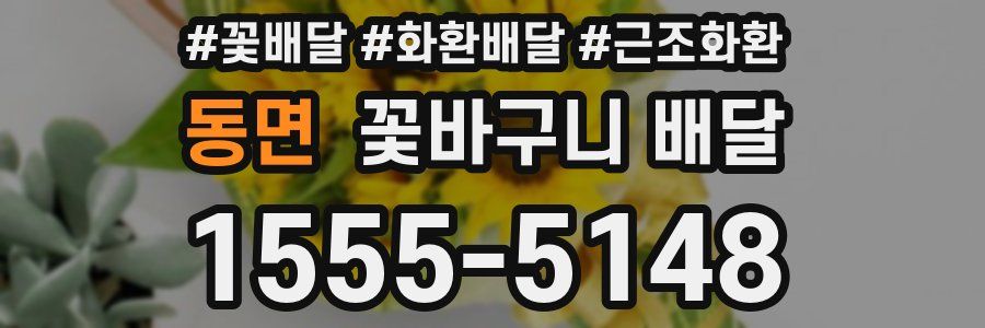 동면 꽃바구니 배달