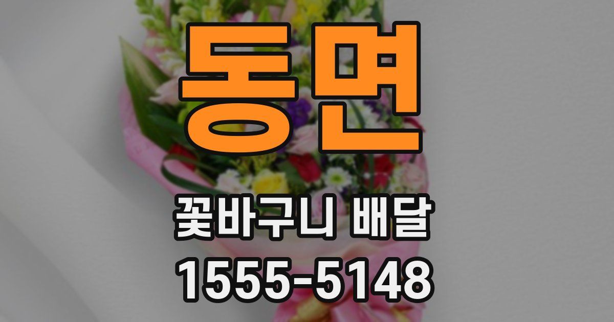 동면 꽃바구니 배달