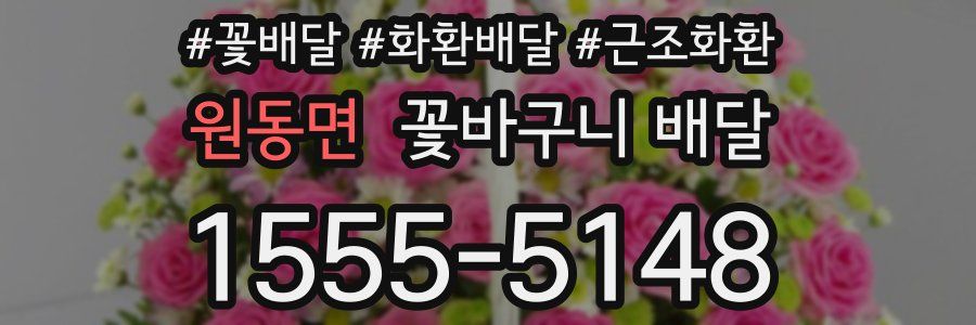 원동면 꽃바구니 배달