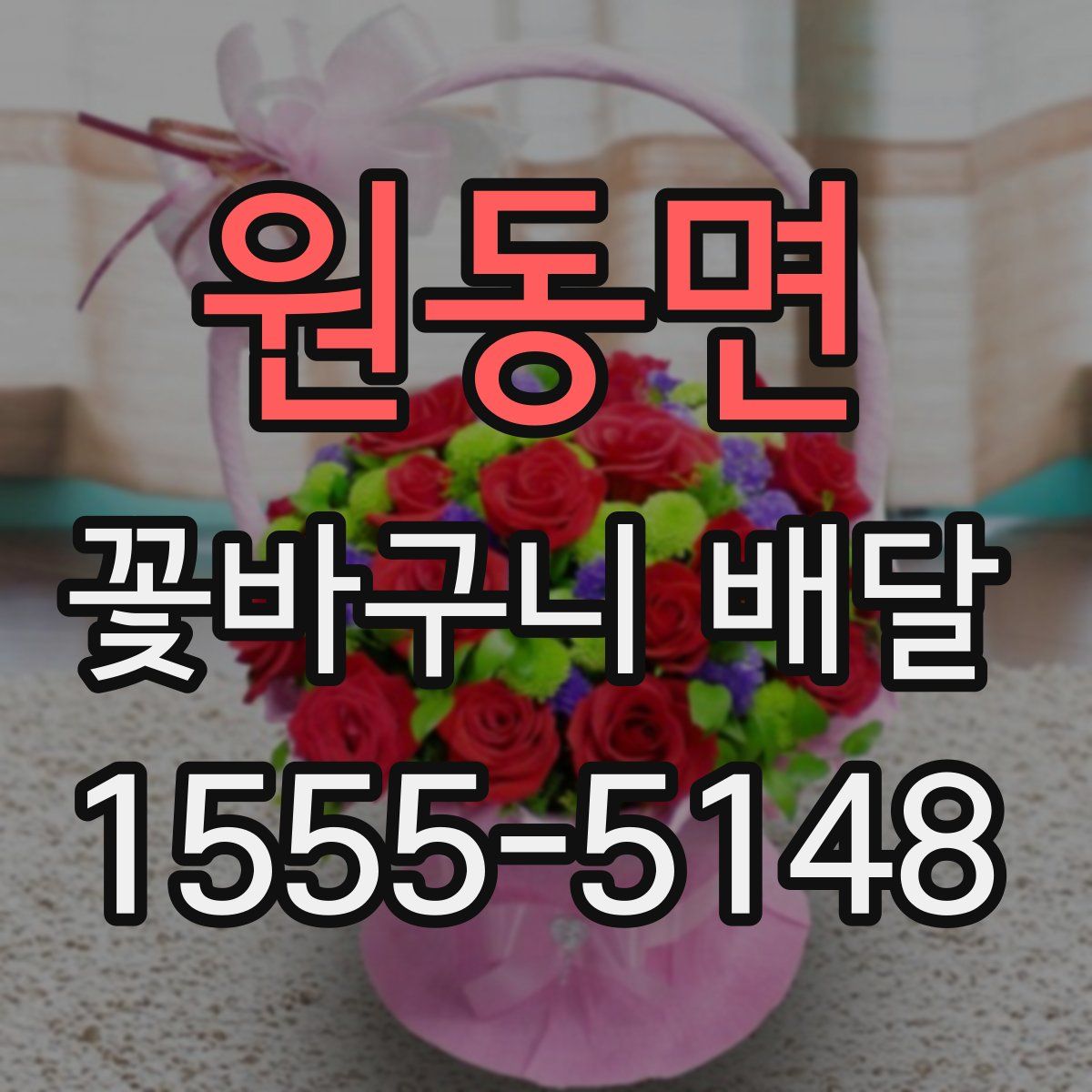 원동면 꽃바구니 배달