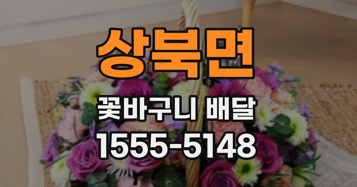 상북면 꽃바구니 배달