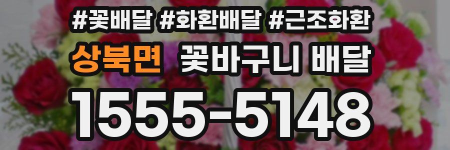 상북면 꽃바구니 배달