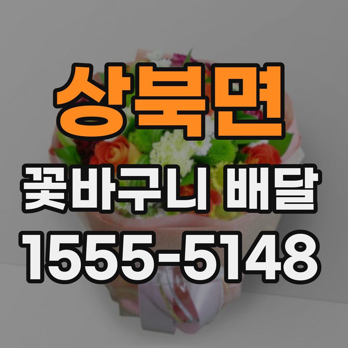 상북면 꽃바구니 배달