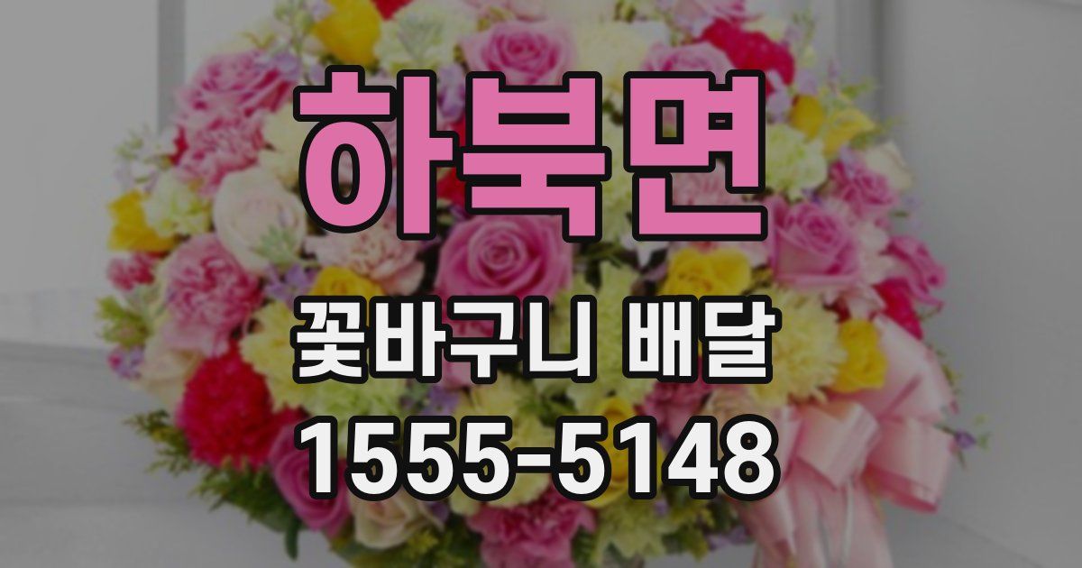 하북면 꽃바구니 배달