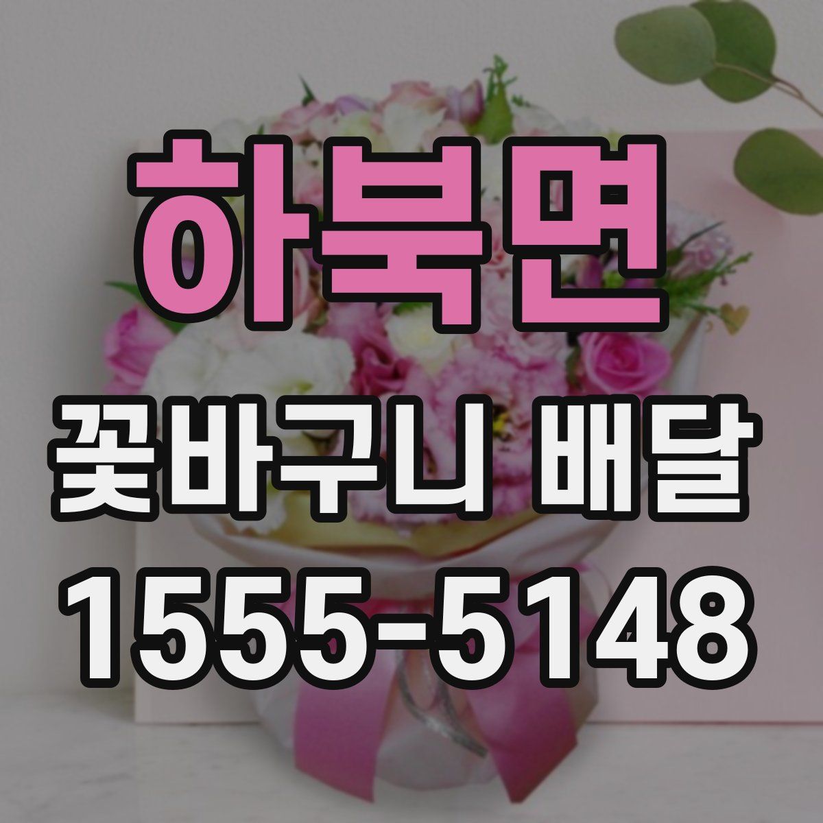하북면 꽃바구니 배달
