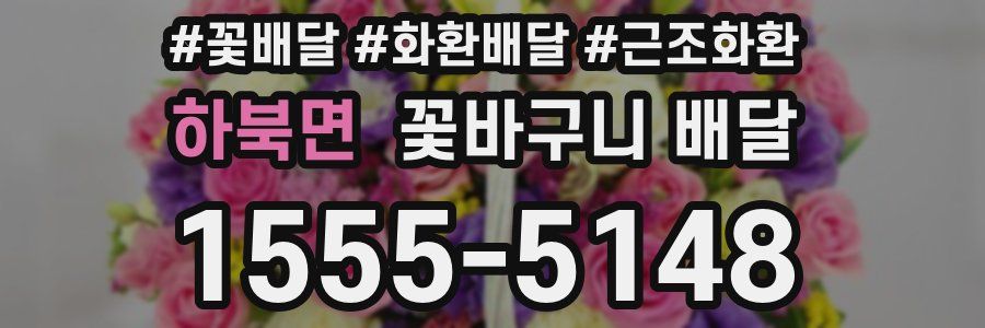하북면 꽃바구니 배달