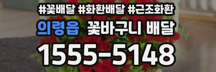의령읍 꽃바구니 배달