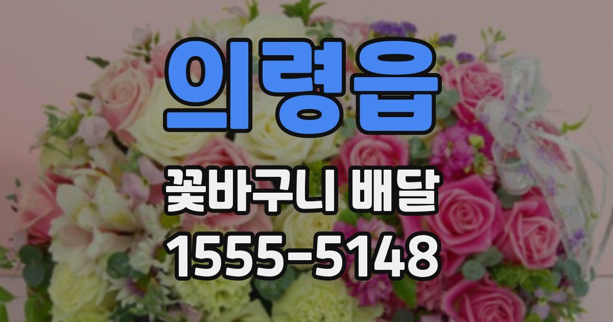 의령읍 꽃바구니 배달
