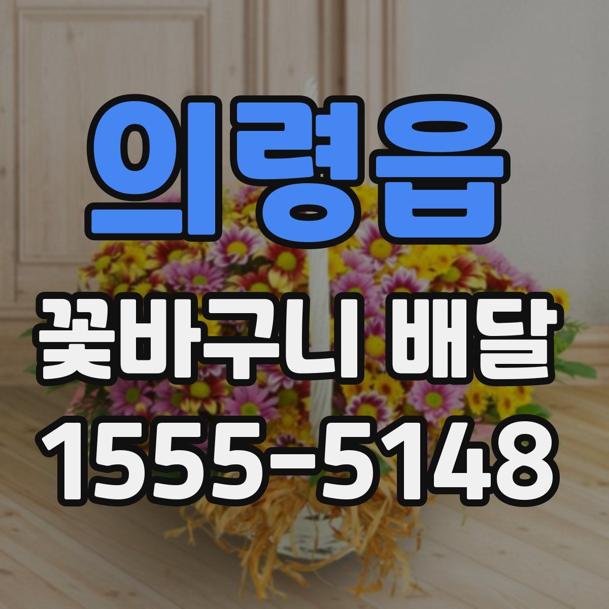 의령읍 꽃바구니 배달
