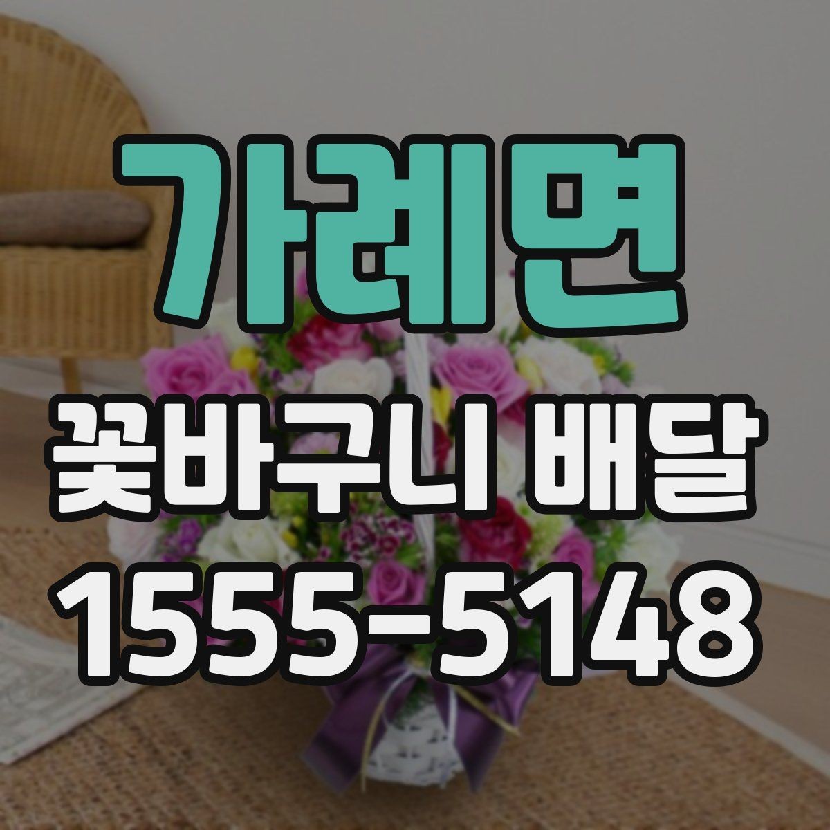 가례면 꽃바구니 배달 선물 포인트를 살리는 선택