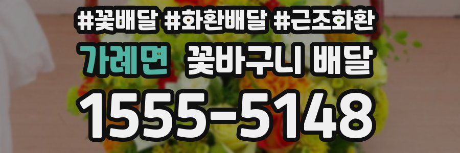 가례면 꽃바구니 배달