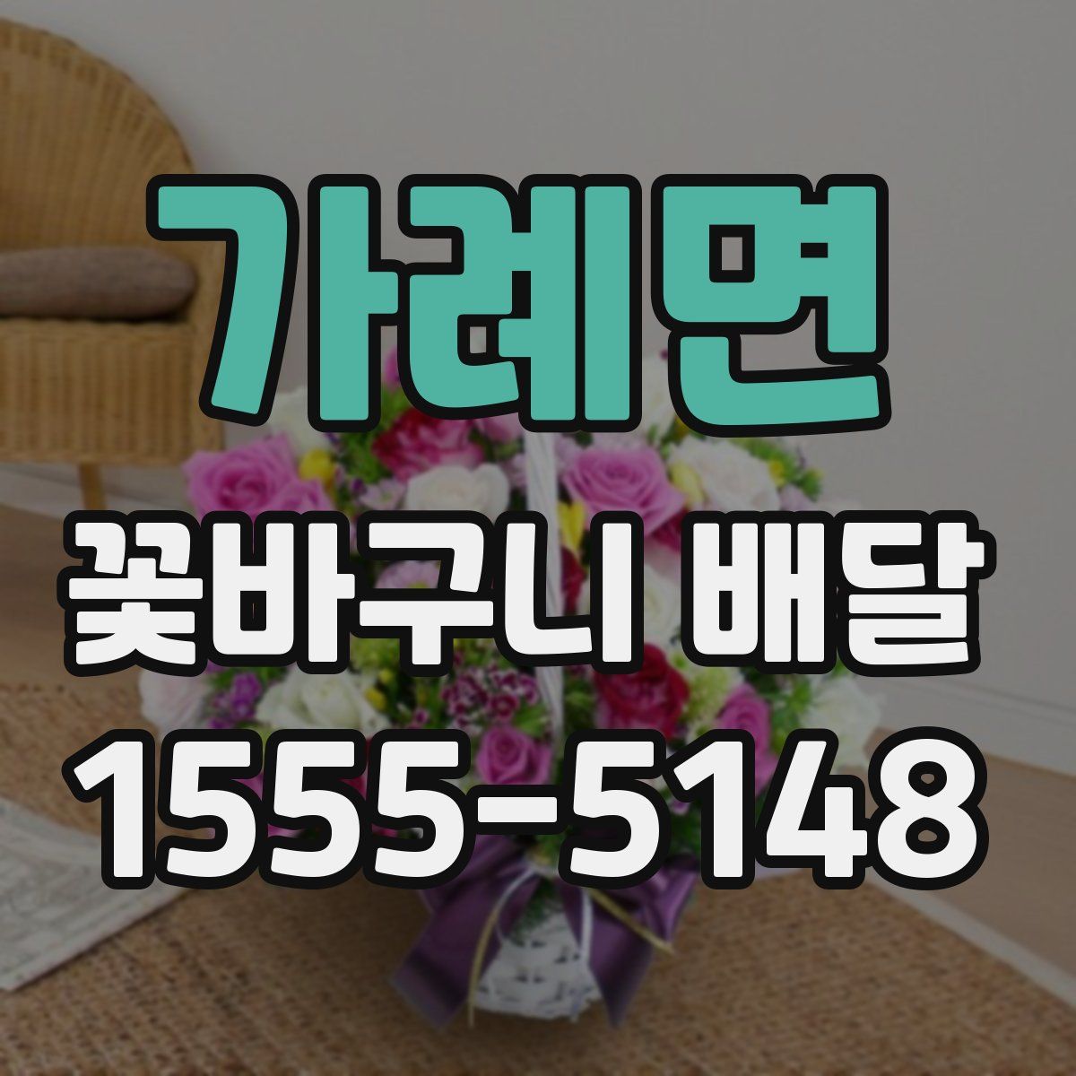 가례면 꽃바구니 배달