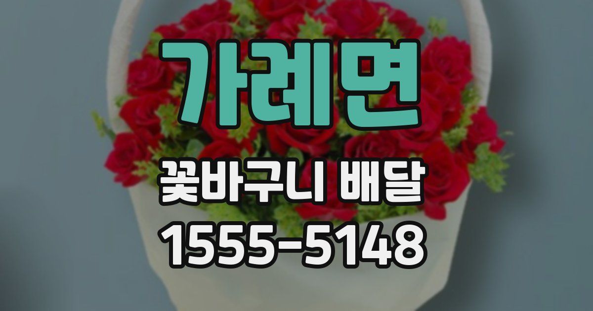 가례면 꽃바구니 배달