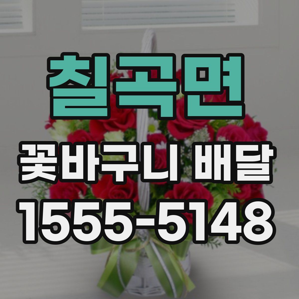 칠곡면 꽃바구니 배달