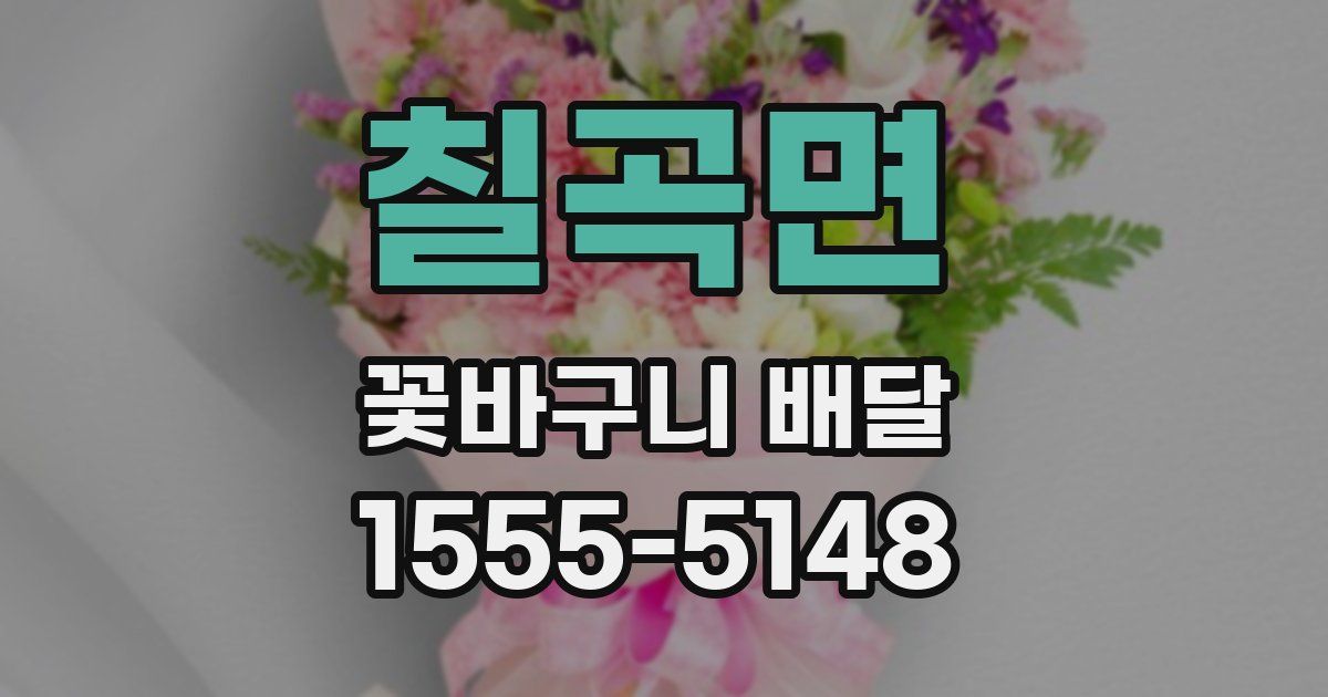 칠곡면 꽃바구니 배달